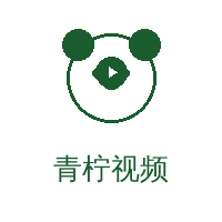 青柠视频